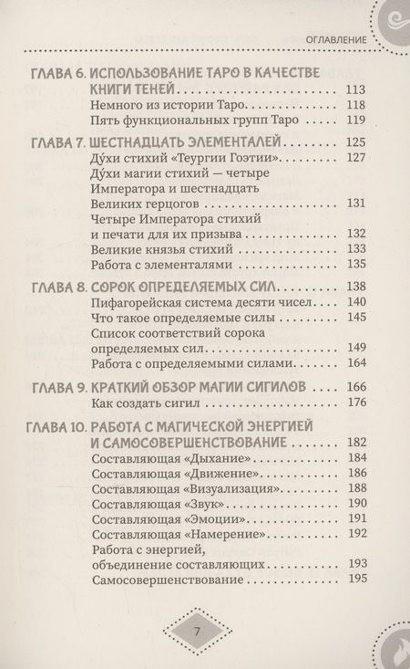 Фотография книги "(Миннеаполис) Барраббас: Силы стихий для ведьм. Основы энергетической магии"