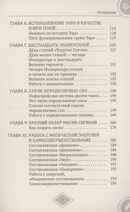 Фотография книги "(Миннеаполис) Барраббас: Силы стихий для ведьм. Основы энергетической магии"
