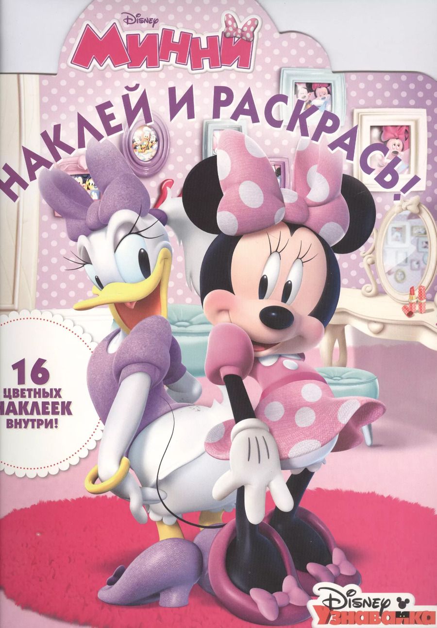 Обложка книги "Минни. НР № 16008. Наклей и раскрась!"