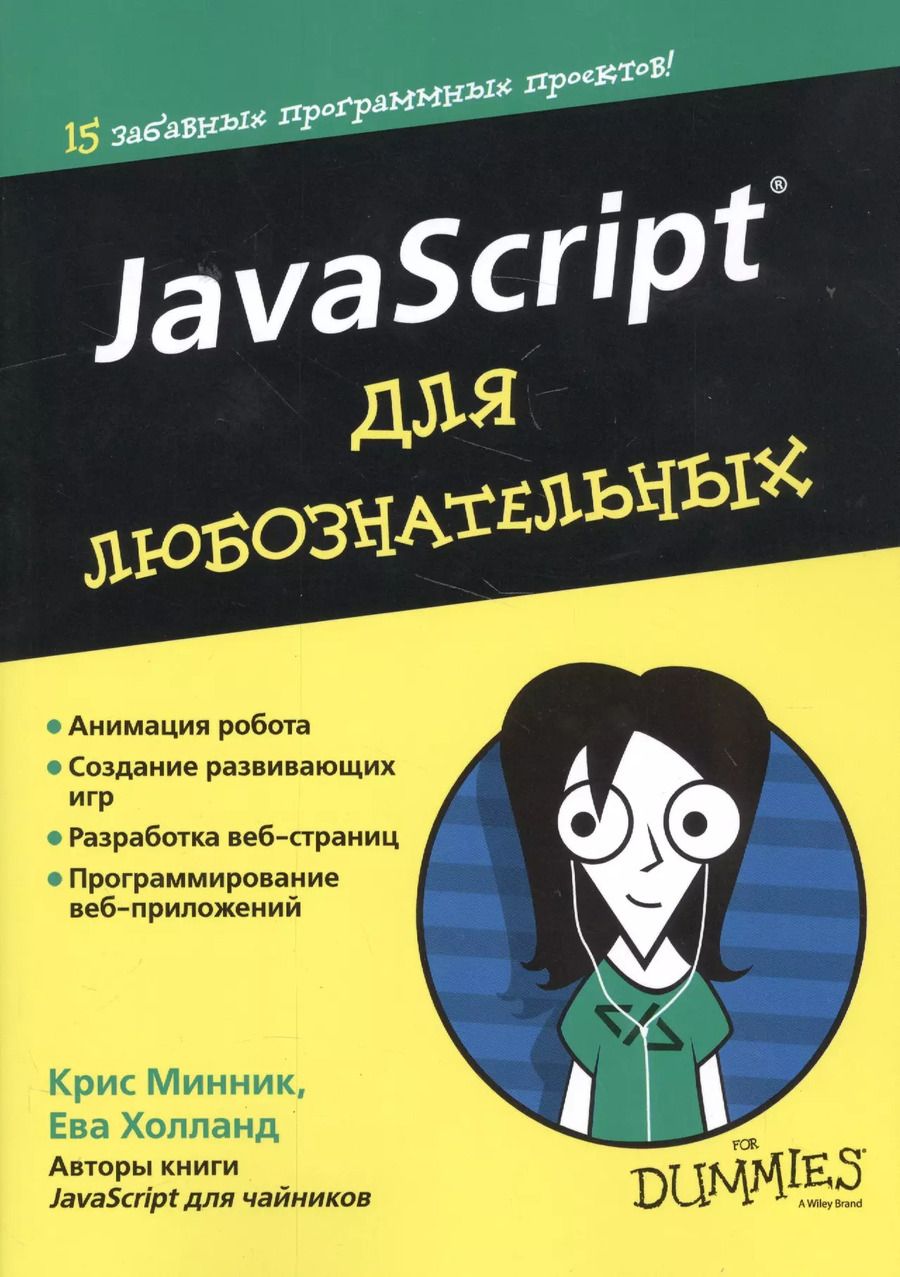 Обложка книги "Минник, Холланд: JavaScript для любознательных"