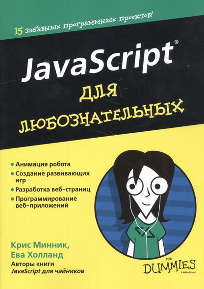 Обложка книги "Минник, Холланд: JavaScript для любознательных"