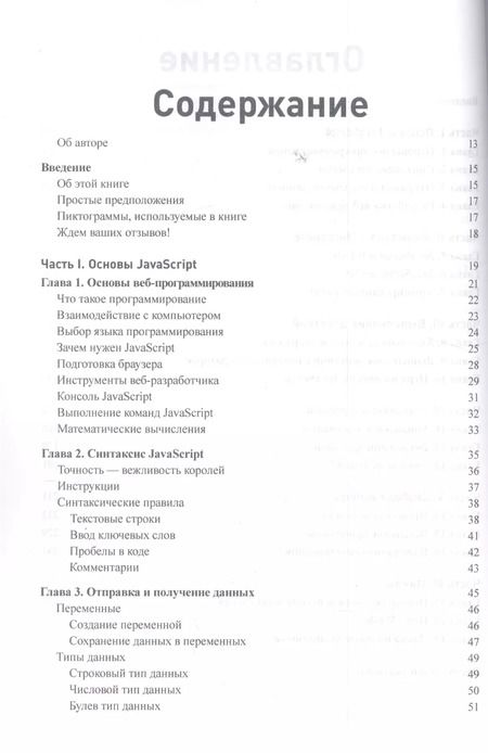 Фотография книги "Минник, Холланд: JavaScript для любознательных"