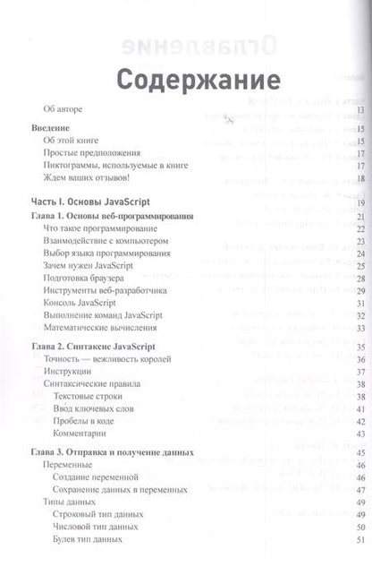 Фотография книги "Минник, Холланд: JavaScript для любознательных"