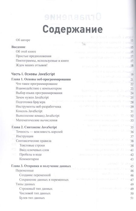 Фотография книги "Минник, Холланд: JavaScript для любознательных"