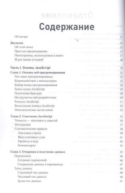 Фотография книги "Минник, Холланд: JavaScript для любознательных"