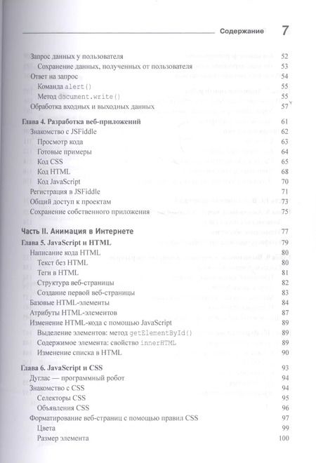 Фотография книги "Минник, Холланд: JavaScript для любознательных"
