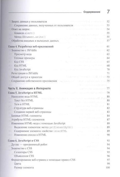 Фотография книги "Минник, Холланд: JavaScript для любознательных"