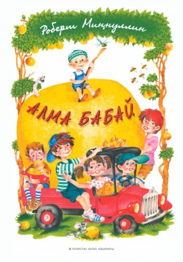Обложка книги "Миннуллин: Алма-бабай"