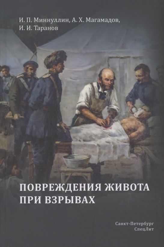 Обложка книги "Миннуллин, Магамадов, Таранов: Повреждения живота при взрывах"