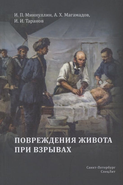 Обложка книги "Миннуллин, Магамадов, Таранов: Повреждения живота при взрывах"