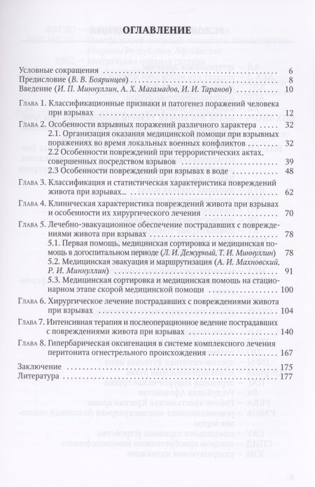 Фотография книги "Миннуллин, Магамадов, Таранов: Повреждения живота при взрывах"