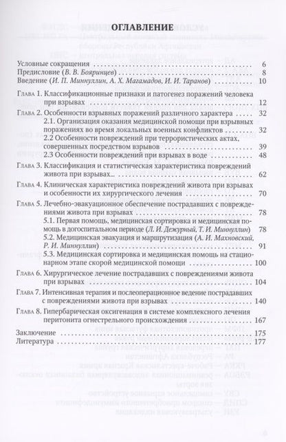 Фотография книги "Миннуллин, Магамадов, Таранов: Повреждения живота при взрывах"