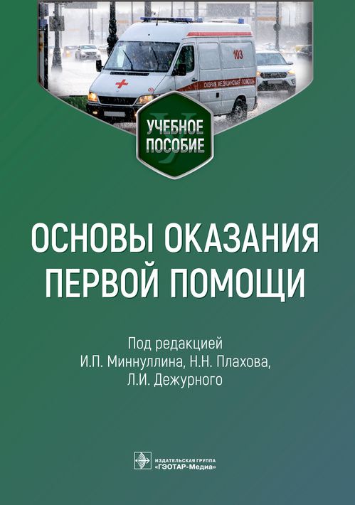 Обложка книги "Миннуллин: Основы оказания первой помощи. Учебное пособие"