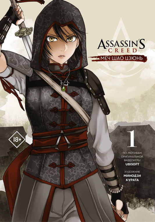 Обложка книги "Минодзи Курата: Assassin's Creed. Меч Шао Цзюнь. Том 1"