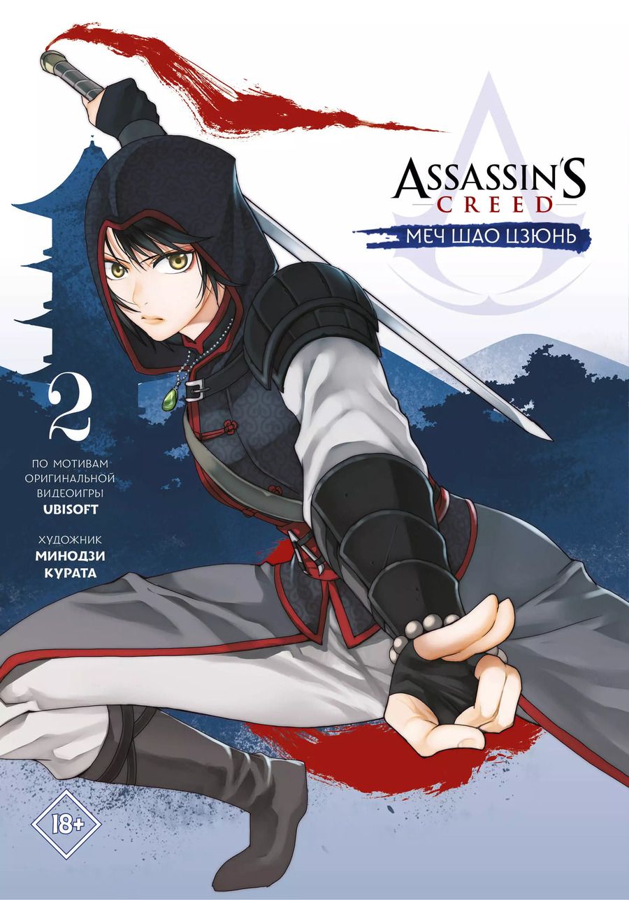 Обложка книги "Минодзи Курата: Assassins Creed: Меч Шао Цзюнь. Том 2 (Assassins Creed: Shao Jun Sword). Маньхуа"
