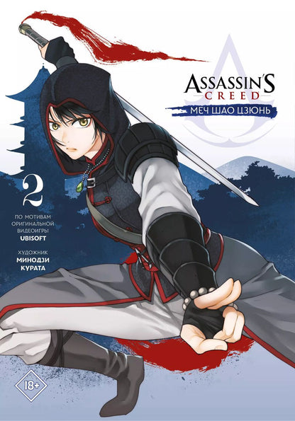 Обложка книги "Минодзи Курата: Assassins Creed: Меч Шао Цзюнь. Том 2 (Assassins Creed: Shao Jun Sword). Маньхуа"