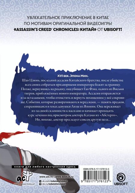 Фотография книги "Минодзи Курата: Assassins Creed: Меч Шао Цзюнь. Том 2 (Assassins Creed: Shao Jun Sword). Маньхуа"