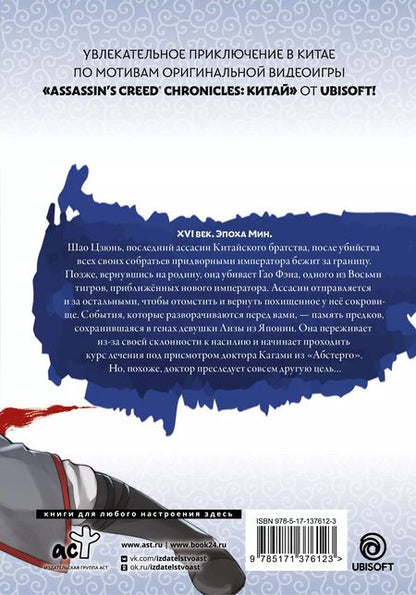 Фотография книги "Минодзи Курата: Assassins Creed: Меч Шао Цзюнь. Том 2 (Assassins Creed: Shao Jun Sword). Маньхуа"