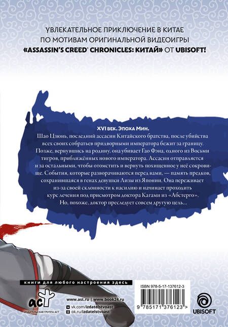 Фотография книги "Минодзи Курата: Assassins Creed: Меч Шао Цзюнь. Том 2 (Assassins Creed: Shao Jun Sword). Маньхуа"