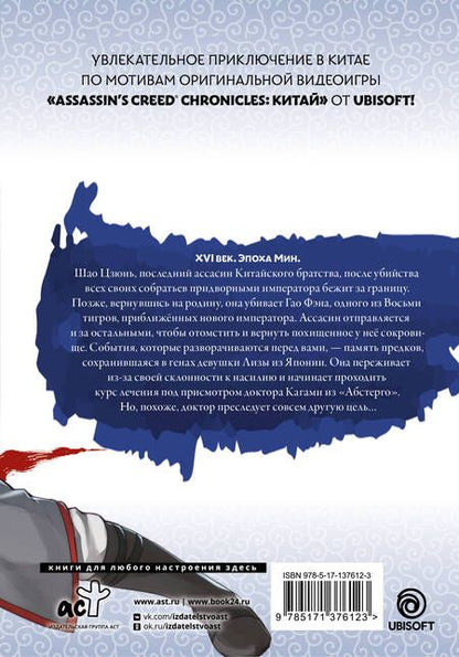 Фотография книги "Минодзи Курата: Assassins Creed: Меч Шао Цзюнь. Том 2 (Assassins Creed: Shao Jun Sword). Маньхуа"