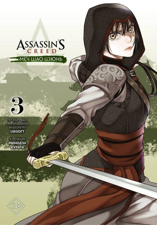 Обложка книги "Минодзи Курата: Assassins Creed: Меч Шао Цзюнь. Том 3 "