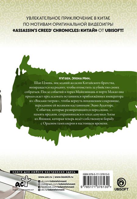 Фотография книги "Минодзи Курата: Assassins Creed: Меч Шао Цзюнь. Том 3 "
