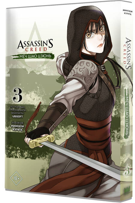 Фотография книги "Минодзи Курата: Assassins Creed: Меч Шао Цзюнь. Том 3 "