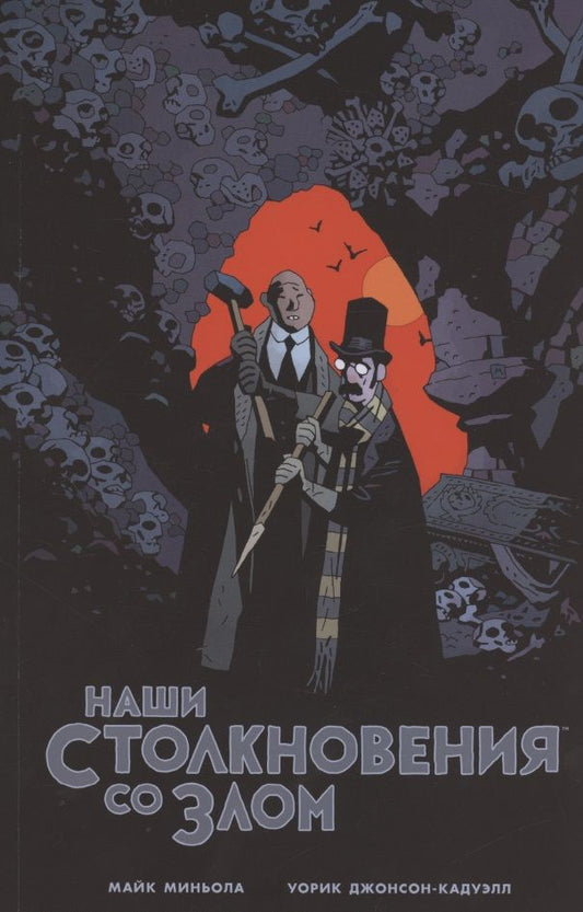 Обложка книги "Миньола, Джонсон-Кадуэлл: Наши столкновения со Злом. Приключения профессора Джей Ти Майнхардта и его помощника мистера Нокса"