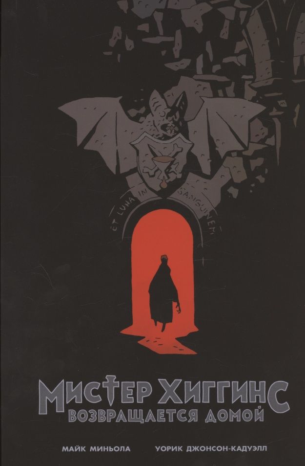 Обложка книги "Миньола: Мистер Хиггинс возвращается домой"