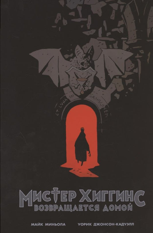 Обложка книги "Миньола: Мистер Хиггинс возвращается домой"