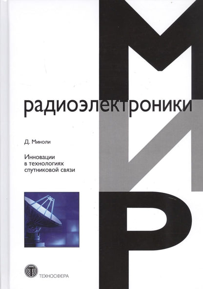 Обложка книги "Миноли: Инновации в технологиях спутниковой связи"