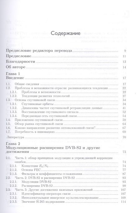 Фотография книги "Миноли: Инновации в технологиях спутниковой связи"