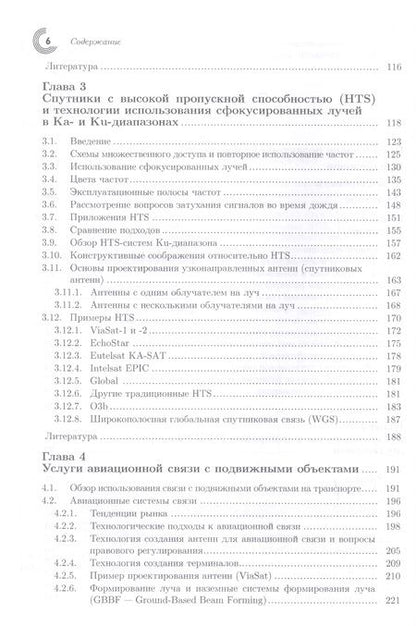 Фотография книги "Миноли: Инновации в технологиях спутниковой связи"