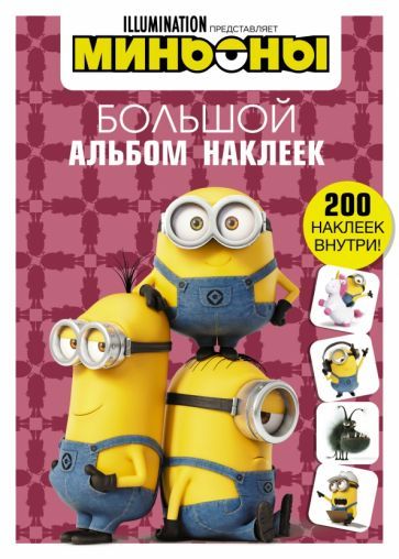 Обложка книги "Миньоны. Большой альбом наклеек"