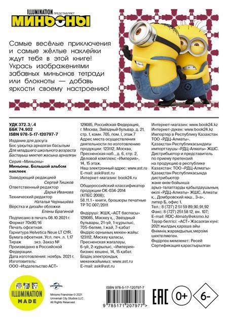 Фотография книги "Миньоны. Большой альбом наклеек"