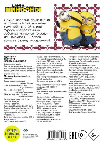 Фотография книги "Миньоны. Большой альбом наклеек"