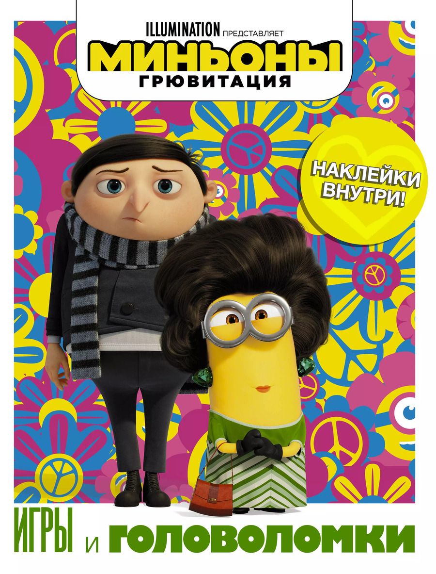 Обложка книги "Миньоны. Грювитация. Игры и головоломки (с наклейками)"