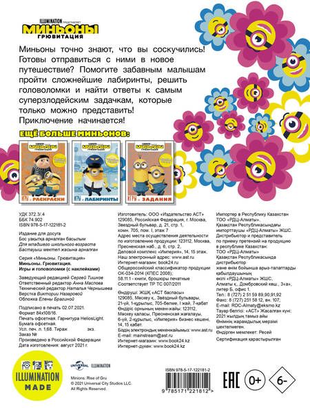 Фотография книги "Миньоны. Грювитация. Игры и головоломки (с наклейками)"
