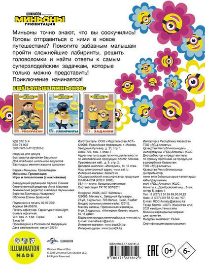 Фотография книги "Миньоны. Грювитация. Игры и головоломки (с наклейками)"