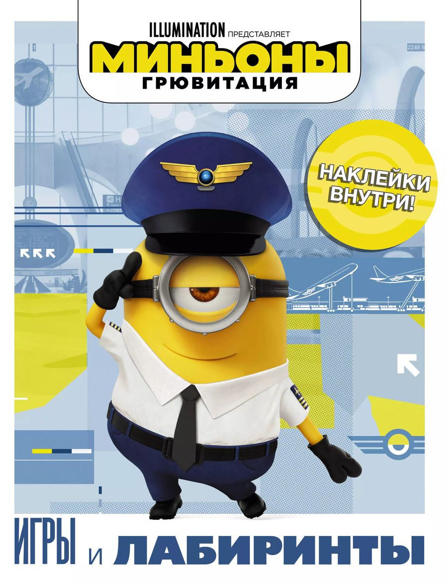 Обложка книги "Миньоны. Грювитация. Игры и лабиринты (с наклейками)"