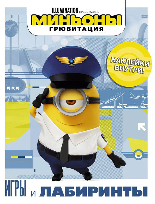 Обложка книги "Миньоны. Грювитация. Игры и лабиринты (с наклейками)"