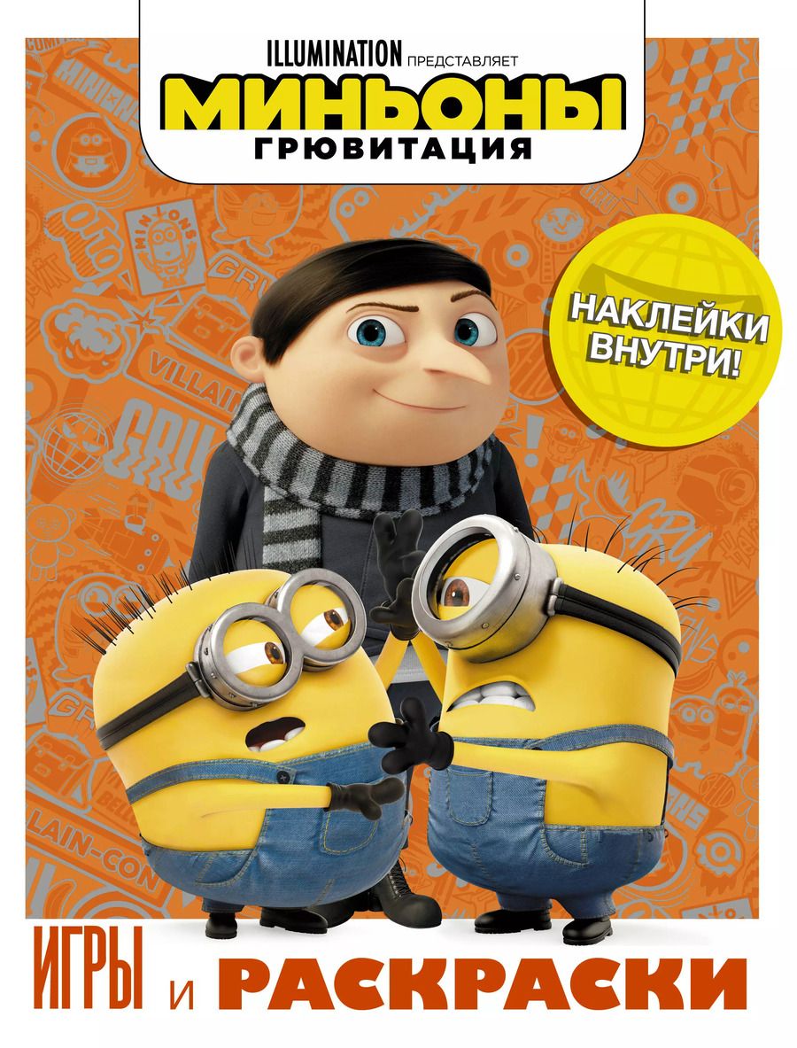Обложка книги "Миньоны. Грювитация. Игры и раскраски (с наклейками)"