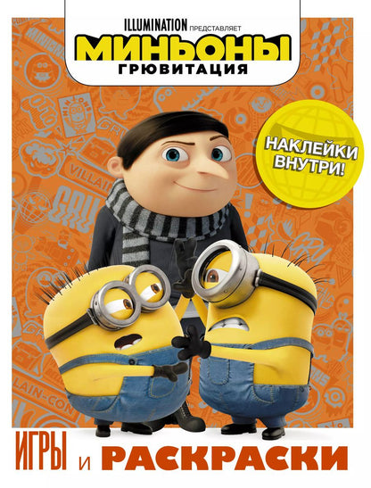 Обложка книги "Миньоны. Грювитация. Игры и раскраски (с наклейками)"