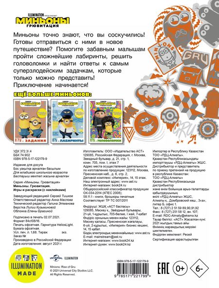 Фотография книги "Миньоны. Грювитация. Игры и раскраски (с наклейками)"