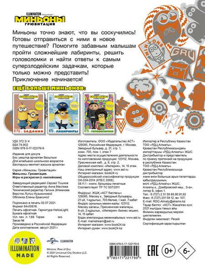 Фотография книги "Миньоны. Грювитация. Игры и раскраски (с наклейками)"