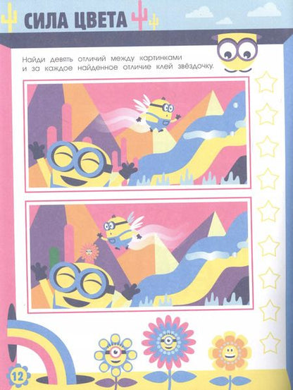 Фотография книги "Миньоны. Грювитация. Игры и раскраски (с наклейками)"