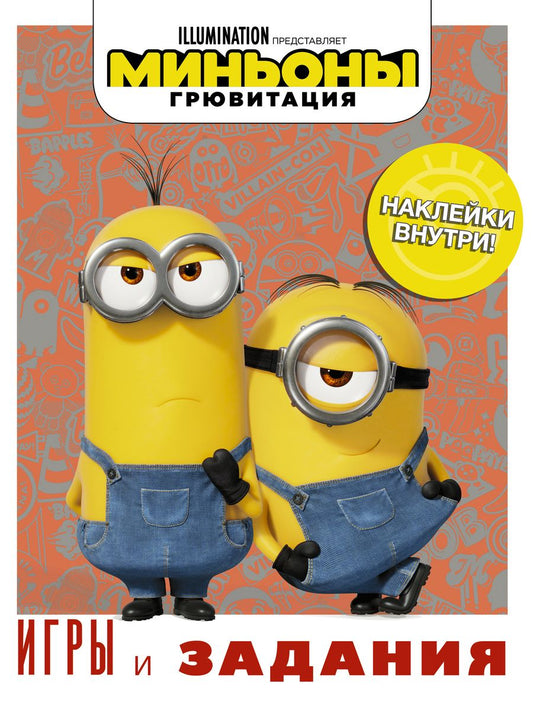 Обложка книги "Миньоны. Грювитация. Игры и задания, с наклейками"