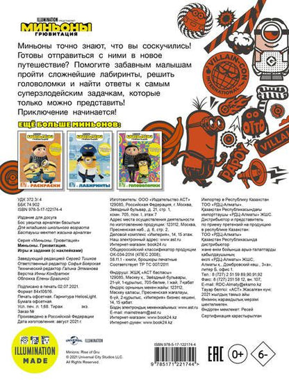 Фотография книги "Миньоны. Грювитация. Игры и задания, с наклейками"