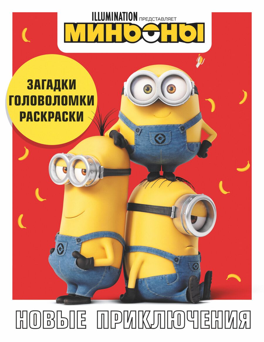 Обложка книги "Миньоны. Грювитация. Новые приключения. Черно-белая активити"