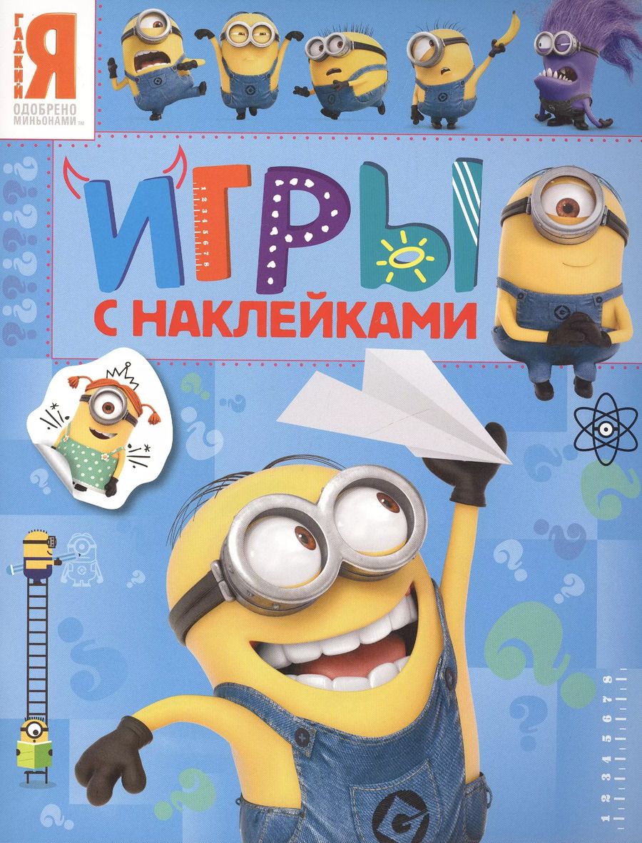 Обложка книги "Миньоны. Игры с наклейками"